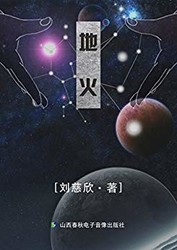 《地火》 (短篇)刘慈欣  kindle电子书