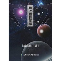 《带上她的眼睛》刘慈欣 kindle电子书