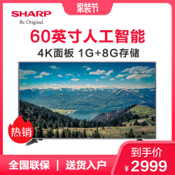 夏普 60英寸4K超高清智能网络液晶平板电视机 智能HDR超清彩电
