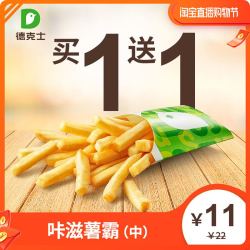德克士 咔滋薯霸(中)买1送1 到手2份 多次兑换券