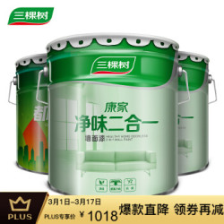 三棵树康家净味二合一乳胶漆白色内墙环保油漆涂料墙漆(面漆25KG*2+底漆20KG)