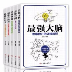 《思维导图+超级记忆术+最强大脑+思维风暴+逻辑思维训练书籍》全5册