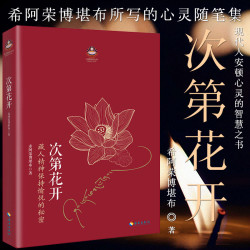 《次第花开》2017修订版 希阿荣博堪布的书