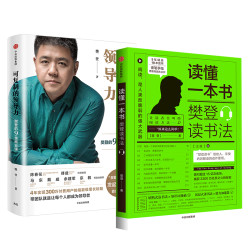 《樊登系列:可复制的领导力+读懂一本书》(套装共2册)