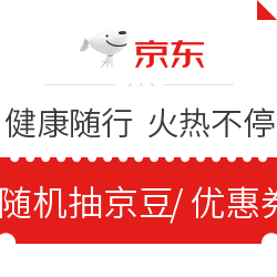 京东 健康随行 火热不停 随机抽京豆