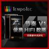 TEMPOTEC/节奏坦克 变奏曲V1全金属触屏便携数播蓝牙Hi-Res播放器