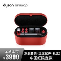 dyson 戴森 造型器Airwrap卷发棒HS01套装 中国红限量版 8配件适合所有发质