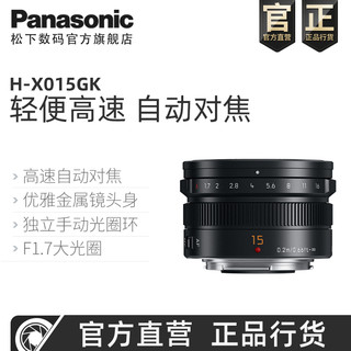 Panasonic/松下 H-X015GK 15mm F1.7 大光圈广角定焦镜头