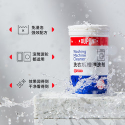 DuPont 杜邦 免浸泡洗衣机槽清洗剂