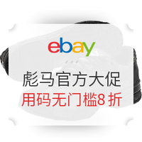 海淘活动：eBay PUMA 彪马官方店大促