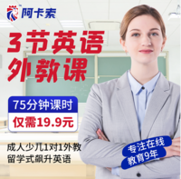 acadsoc/阿卡索成人少儿英语口语3节体验课