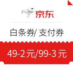 京东 99-3元白条券/49-2元支付券