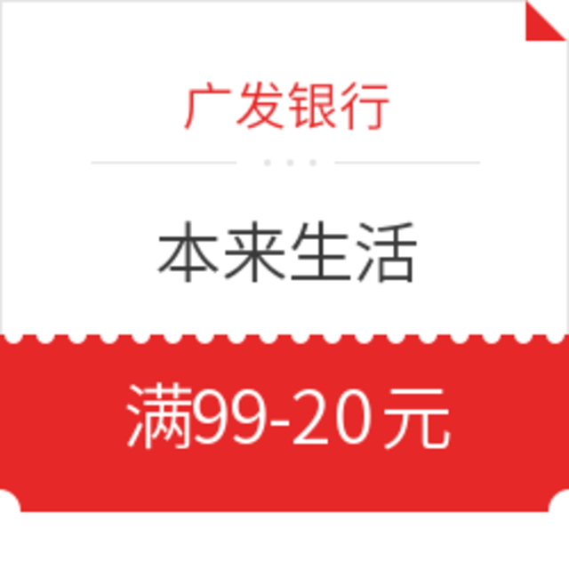 移动专享：广发银行 X 本来生活 云闪付专享优惠