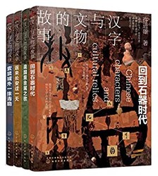 《汉字与文物的故事》(套装共4册) kindle 电子书