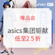 促销活动：唯品会 asics 集团钜献