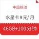  中国移动 水星卡 9元/月 6GB通用+40GB定向+100分钟通话　