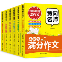 《黄冈名师陪我读：小学生作文》全6册