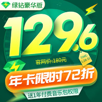 QQ音乐会员豪华绿钻12个月