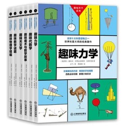 《趣味科学系列》套装全6册