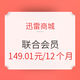 促销活动：迅雷白金会员+京东PLUS会员12个月