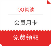 QQ阅读 阅读是一生的财富 会员月卡