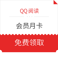 优惠券码：QQ阅读 阅读是一生的财富 会员月卡