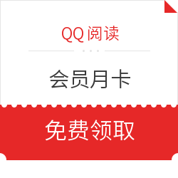 QQ閱讀 閱讀是一生的財富 會員月卡