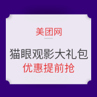 促销活动：猫眼观影大礼包 优惠提前抢