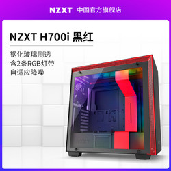 恩杰NZXT H700i DIY智能中塔式电脑游戏机箱ATX水冷钢化玻璃侧透