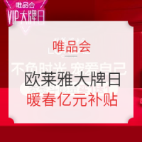 促销活动：唯品会 欧莱雅大牌日 暖春亿元补贴