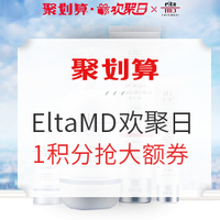 促销活动：天猫 EltaMD海外旗舰店 聚划算欢聚日促销