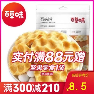 百草味 零食饼干 石头饼220g 山西特产石子馍网红零食传统馍片饼干满减 *11件