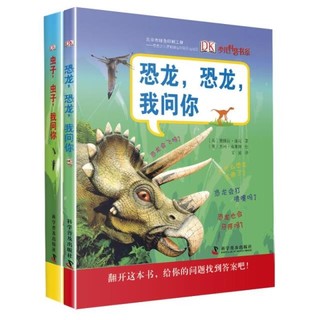 《DK恐龙+虫子我问你系列》(精装全2册)