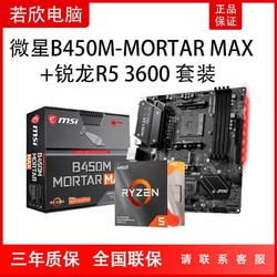 AMD 3600盒装加微星B450M迫击炮Max套装