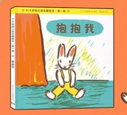 《0-3岁幼儿安全感绘本 抱一抱》(4册)