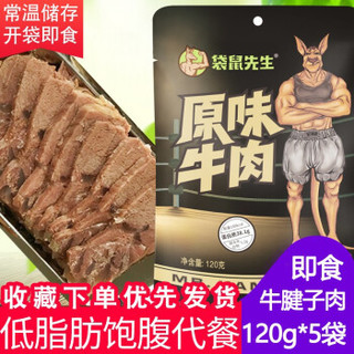 袋鼠先生健身牛肉开袋即食高蛋白增肌轻食真空包装低脂代餐速食常温牛腱子 原味120g*5袋