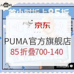 京东 PUMA官方旗舰店 大牌闪购日