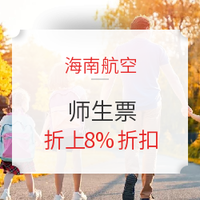 海南航空 返校师生 折上再享8%优惠！