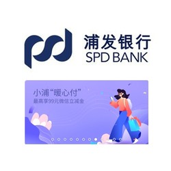 浦发银行 消费达标领立减金