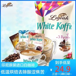 Luwak印尼猫屎进口白咖啡 三种口味冲泡速溶提神方袋200g20g*10包