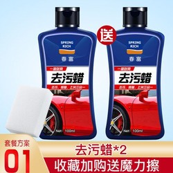 FU/春富 汽车去污蜡 100ml  2瓶装 送魔力擦