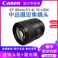 佳能85 f1.4镜头 EF 85mm f/1.4L IS USM 防抖人像定焦