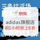 促销活动：京东 adidas官方旗舰店 三条纹返场