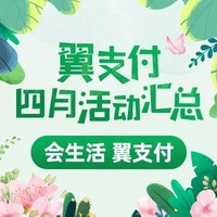 移动专享：限北京地区 翼支付 四月活动汇总