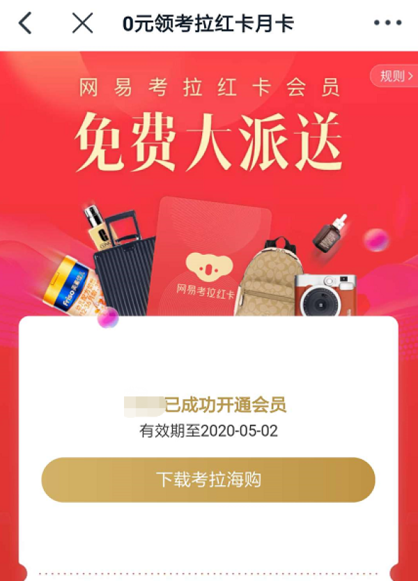 移动专享考拉海购30天红卡会员免费领取