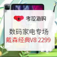 促销活动：考拉海购 开幕品类日 数码家电专场