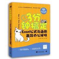 3分钟搞定 Excel公式与函数高效办公秘技