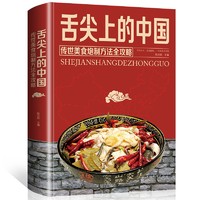 《舌尖上的中国：传统美食炮制方法全攻略》（全彩珍藏版）