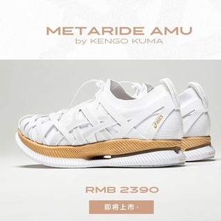 全球限量 ASICS 亚瑟士 METARIDE AMU 隈研吾设计师联名款 男女跑鞋