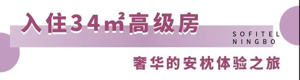 周末及法定节假日不加价！宁波富力索菲特大饭店 高级房2晚（含早餐）可拆分